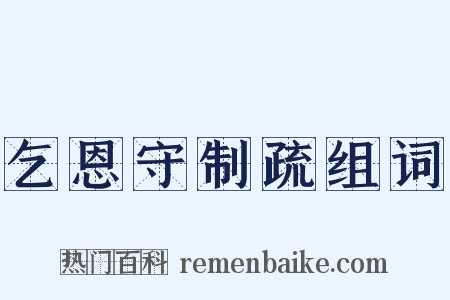 乞恩守制疏组词是什么意思的图片